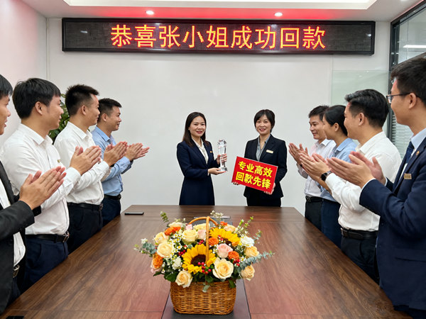 恭喜江门市张女士成功收回欠款